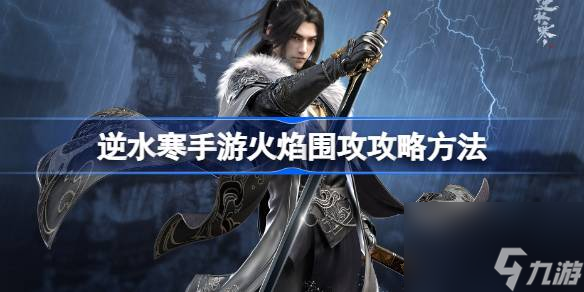 逆水寒手游火焰围攻攻略方法 逆水寒手游火焰围攻怎么打