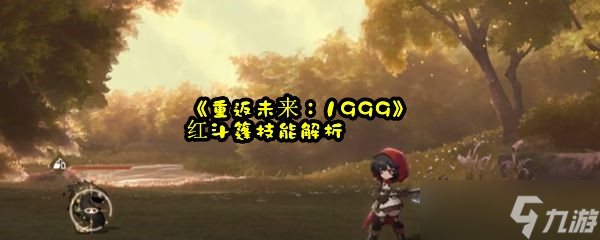 《重返未来：1999》红斗篷技能解析