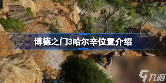 博德之门3哈尔辛在哪里 博德之门3哈尔辛位置分享