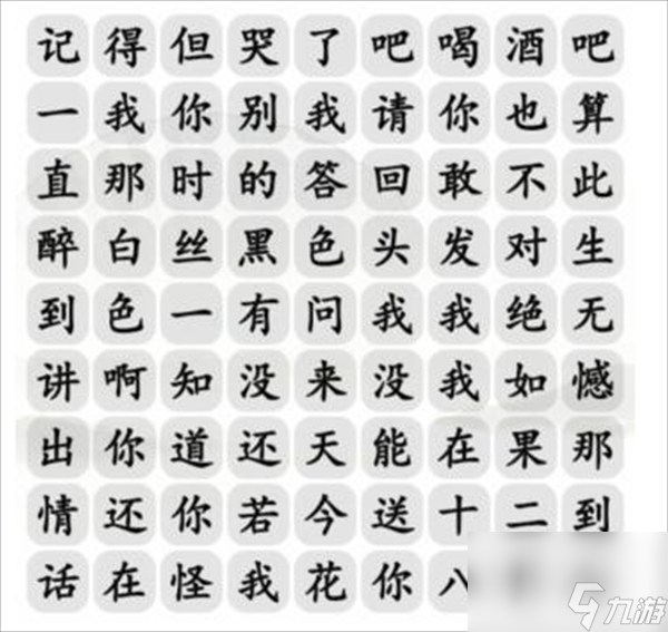 《漢字找茬王》找土味情話怎么過