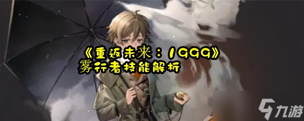 《重返未来 1999》雾行者技能解析