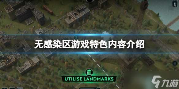 《无感染区》游戏好玩吗 游戏特色内容介绍