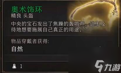 博德之門3奧術(shù)飾環(huán)在哪-奧術(shù)飾環(huán)位置介紹