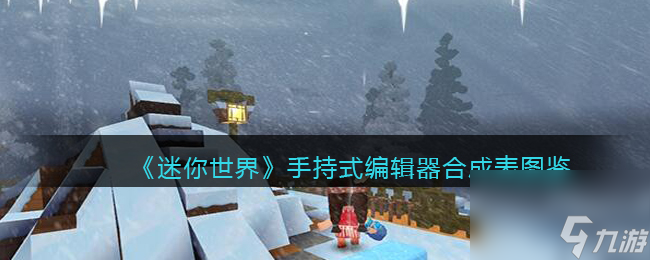 《迷你世界》手持式编辑器合成表图鉴