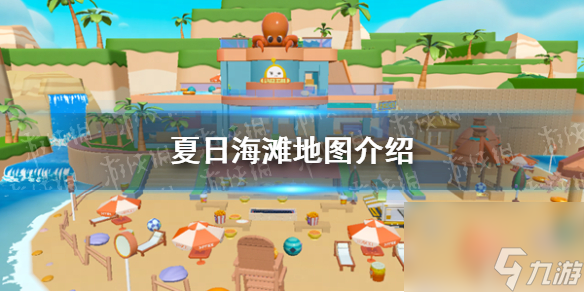 《蛋仔派對(duì)》夏日海灘地圖詳解
