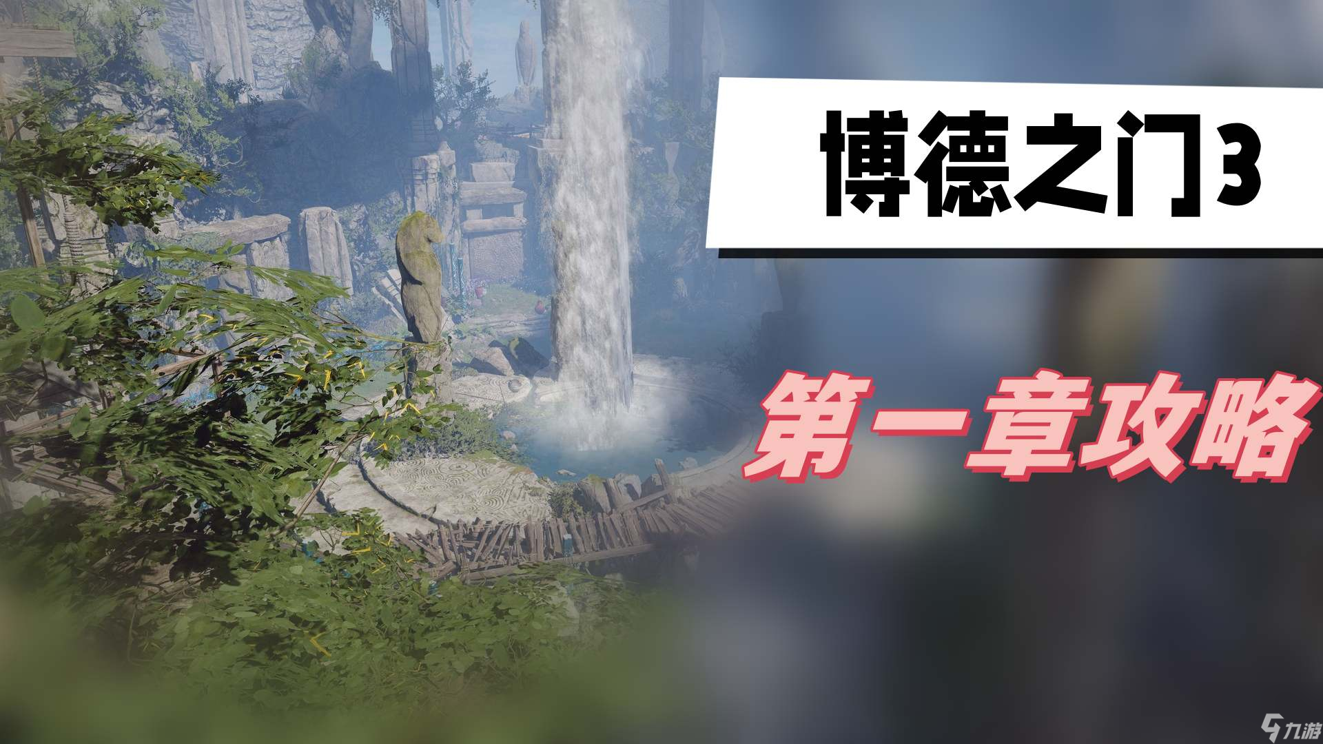博德之门3第一章攻略-第一章逃离螺壳图文攻略