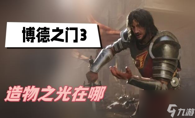 博德之门3造物之光在哪