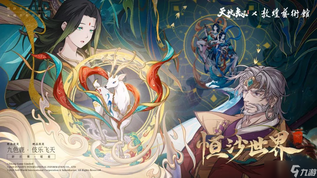 天地劫敦煌艺术馆联动开启