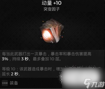 《遗迹2》隐藏突变因子动量获取指南