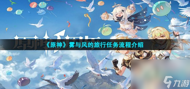 《原神》雾与风的旅行任务流程介绍