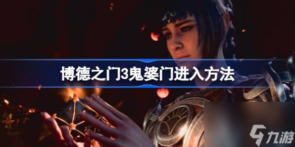 <a id='link_pop' class='keyword-tag' href='https://www.9game.cn/bdzm3/'>博德之门3</a>鬼婆门怎么进,博德之门3鬼婆门进入方法