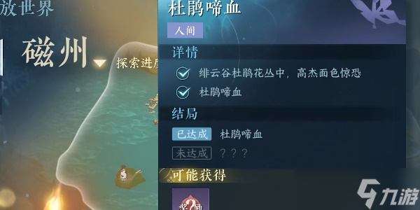 《逆水寒手游》杜鹃啼血任务完成攻略