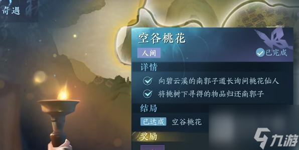 <a id='link_pop' class='keyword-tag' href='https://www.9game.cn/nishuihan1/'>逆水寒手游</a>空谷桃花任务攻略