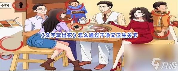 文字玩出花怎么通过干净又卫生关卡