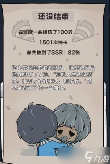 《抽卡监狱》还没结束怎么达成 结局还没结束攻略