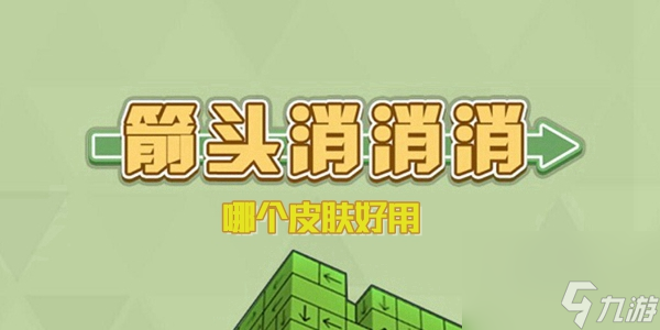 箭头消消消哪个皮肤好用 好用的皮肤介绍