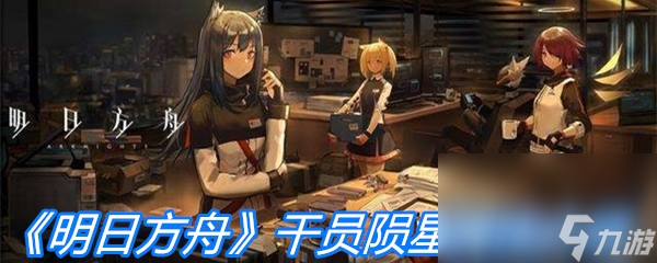 《明日方舟》干员陨星属性介绍