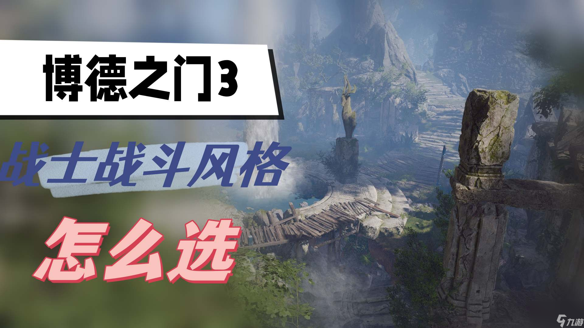 博德之門3戰(zhàn)士戰(zhàn)斗風(fēng)格怎么選-戰(zhàn)士戰(zhàn)斗風(fēng)格推薦