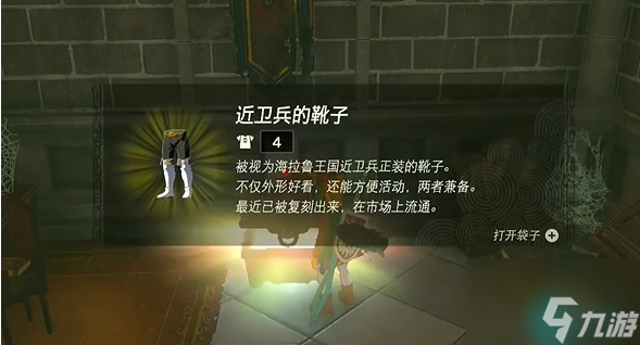 王国之泪近卫兵的靴子怎么获得
