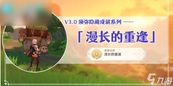 原神隐藏成就漫长的重逢怎么解锁