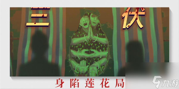 三伏第二章身陷莲花局攻略-三伏第二章身陷莲花局怎么过
