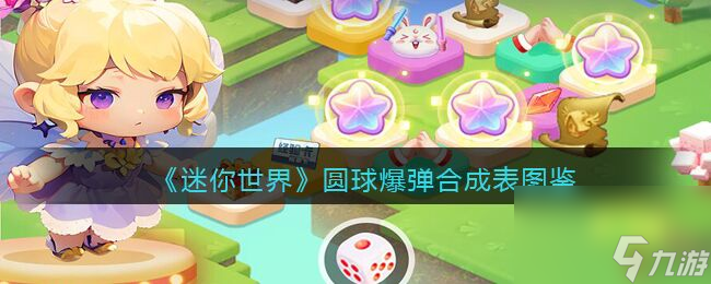 迷你世界圆球爆弹怎么合成 圆球爆弹合成表图鉴