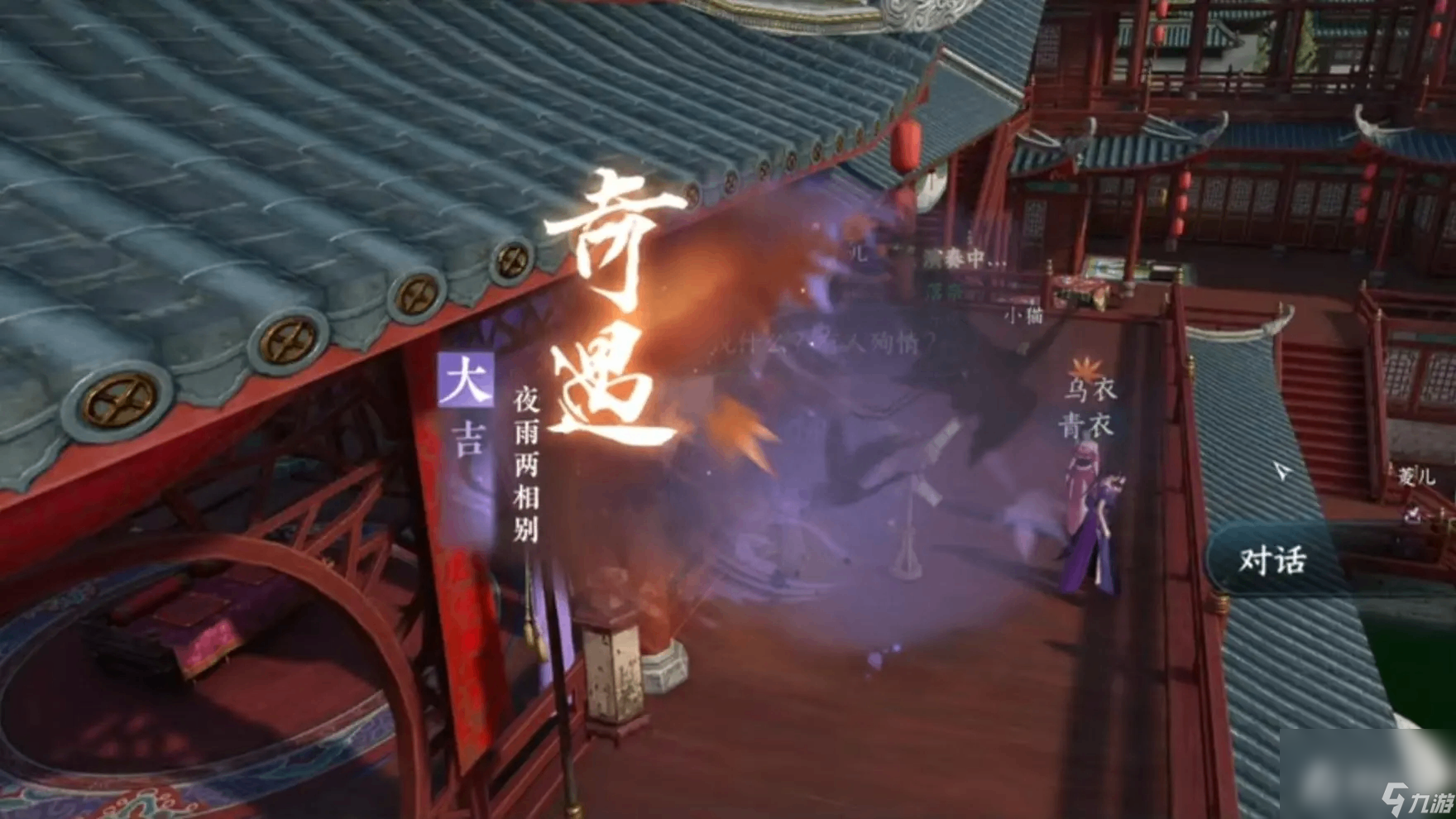 《逆水寒手游》大吉奇遇夜雨两相别触发条件与奖励详解