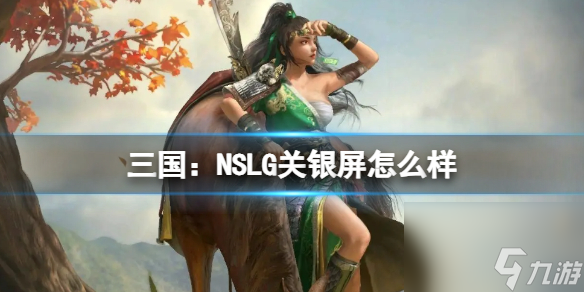 《三國：NSLG》關(guān)銀屏怎么樣 關(guān)銀屏武將強(qiáng)度榜