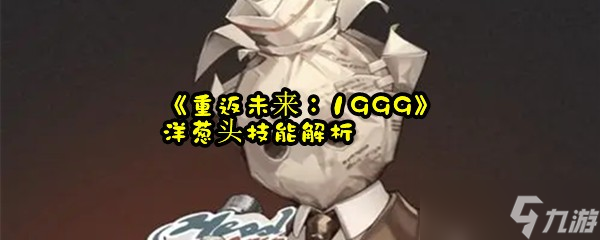 《重返未来：1999》洋葱头技能解析