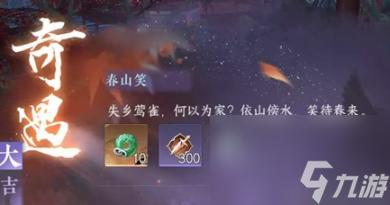 逆水寒手游春山笑奇遇任务怎样玩