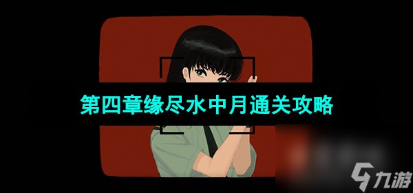 《三伏》第四章缘尽水中月通关攻略