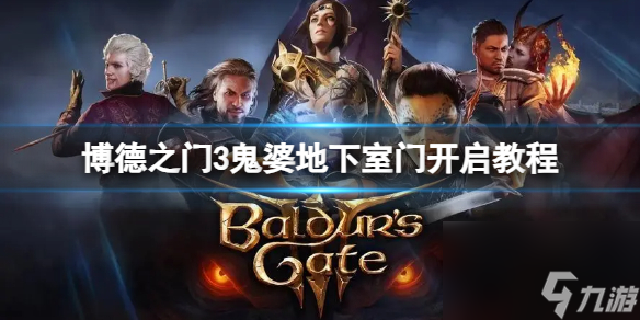 《博德之门3》鬼婆地下室门怎么打开？鬼婆地下室门开启教程