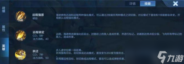 王者荣耀海诺技能介绍