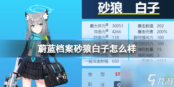 《蔚蓝档案》砂狼白子怎么样 砂狼白子图鉴详解