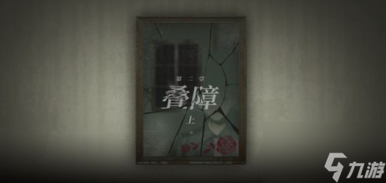 烟火第二章通关技巧