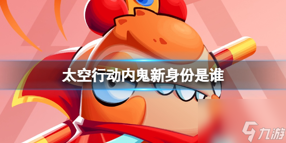 《太空行动》内鬼新身份是谁 内鬼新身份详解