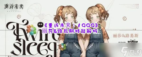 《重返未來 1999》麗莎&路易斯技能解析