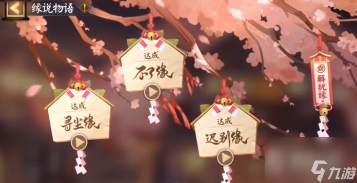《阴阳师》缘说物语解执缘通关攻略