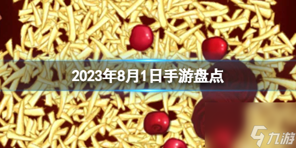 2023手游系列 8月1日手游盤點(diǎn)