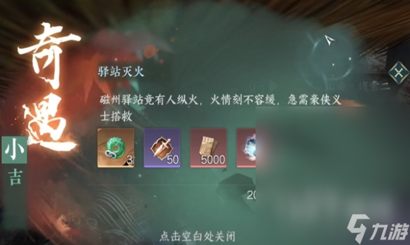 《逆水寒手游》驿站灭火奇遇任务攻略分享