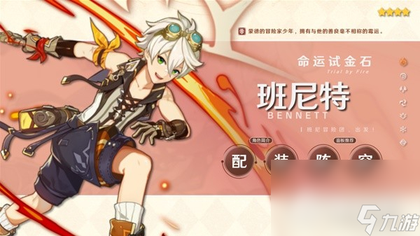 《原神》3.8版班尼特出装与阵容搭配攻略
