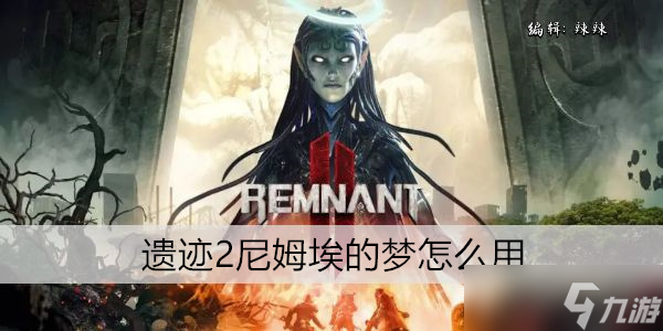 遗迹2尼姆埃的梦怎么用