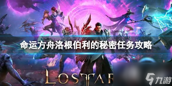 《命運(yùn)方舟》洛根伯利的秘密任務(wù)怎么完成？洛根伯利的秘密任務(wù)攻略