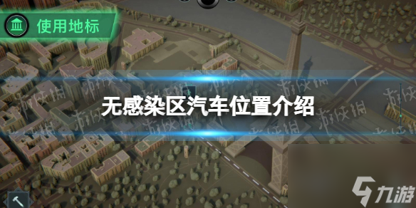 《无感染区》汽车在哪？ 汽车位置介绍