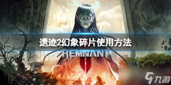 《遗迹2》幻象碎片有什么用 幻象碎片使用方法