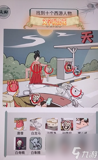 文字玩出花自駕西游怎么找出十個(gè)西游人物 文字玩出花自駕西游攻略分享