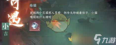 《逆水寒手游》抢猫奇遇任务