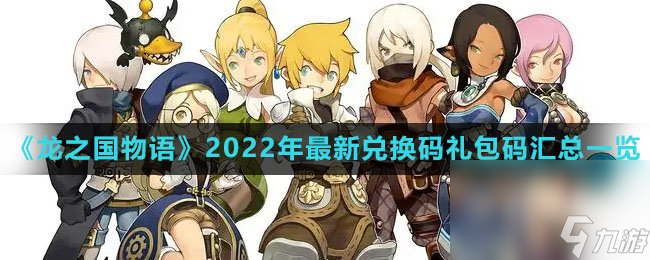 《龍之國物語》2022年最新兌換碼禮包碼匯總一覽