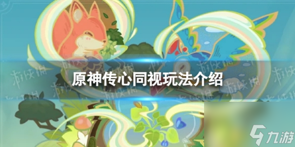 《原神》傳心同視怎么玩 傳心同視玩法詳解