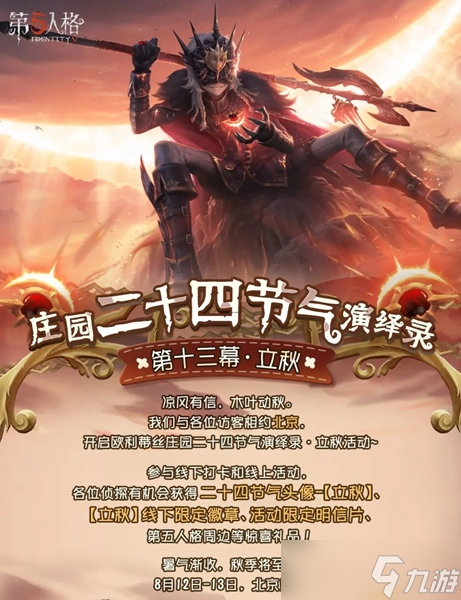 第五人格二十四节气活动线上时间介绍